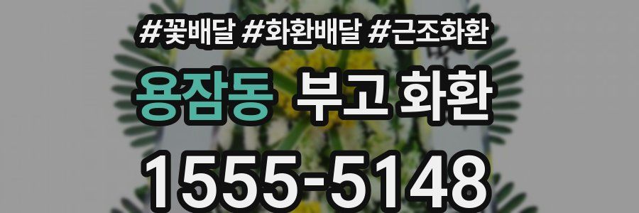 용잠동 부고 화환