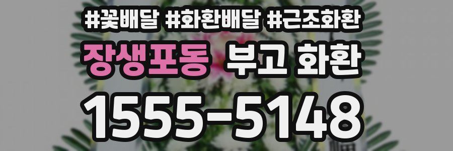 장생포동 부고 화환