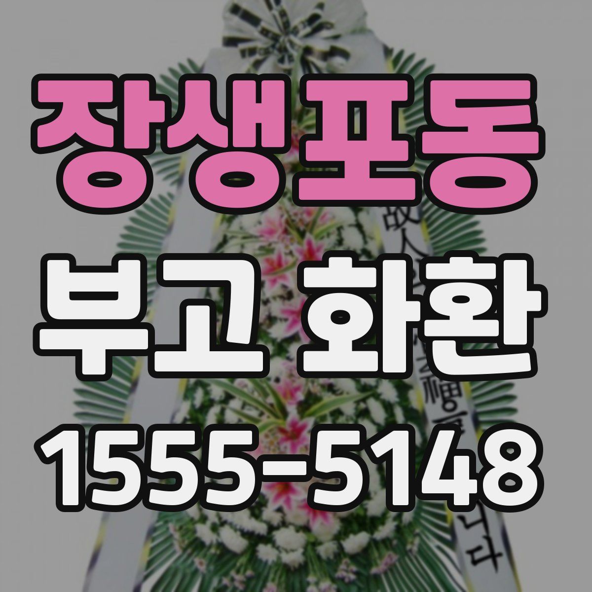 장생포동 부고 화환