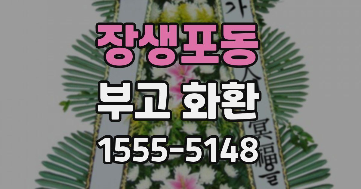 장생포동 부고 화환