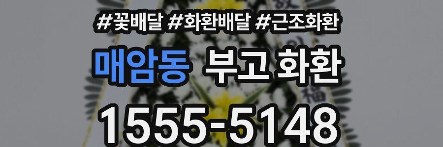 매암동 부고 화환