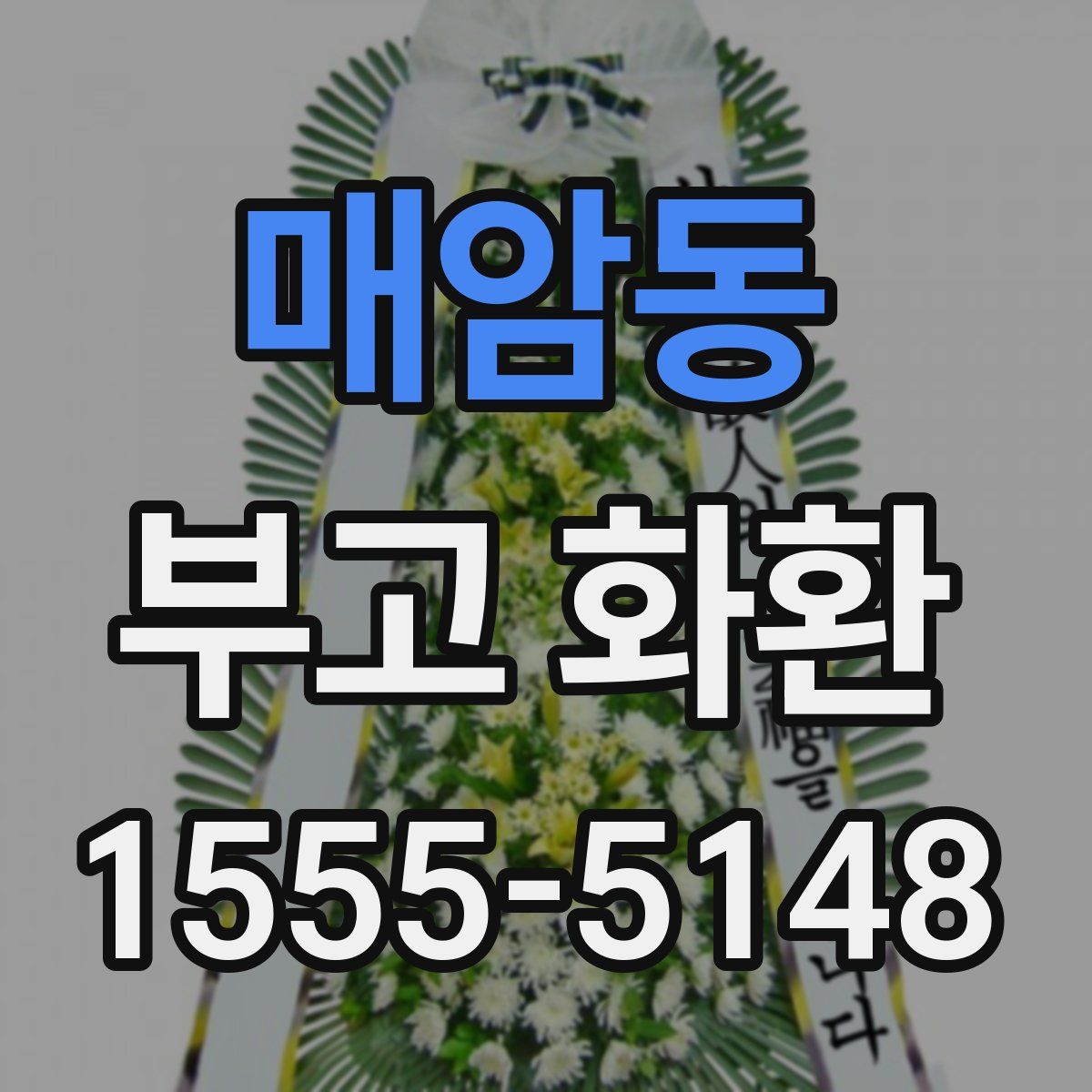 매암동 부고 화환