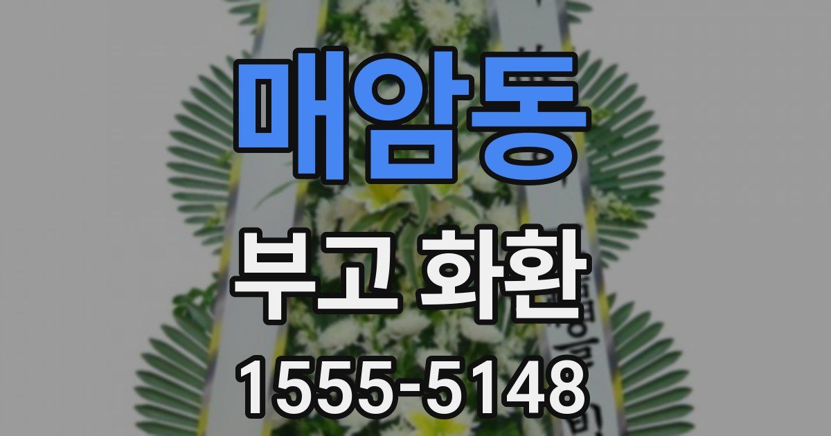 매암동 부고 화환