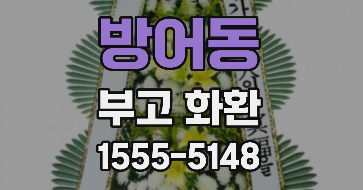 방어동 부고 화환