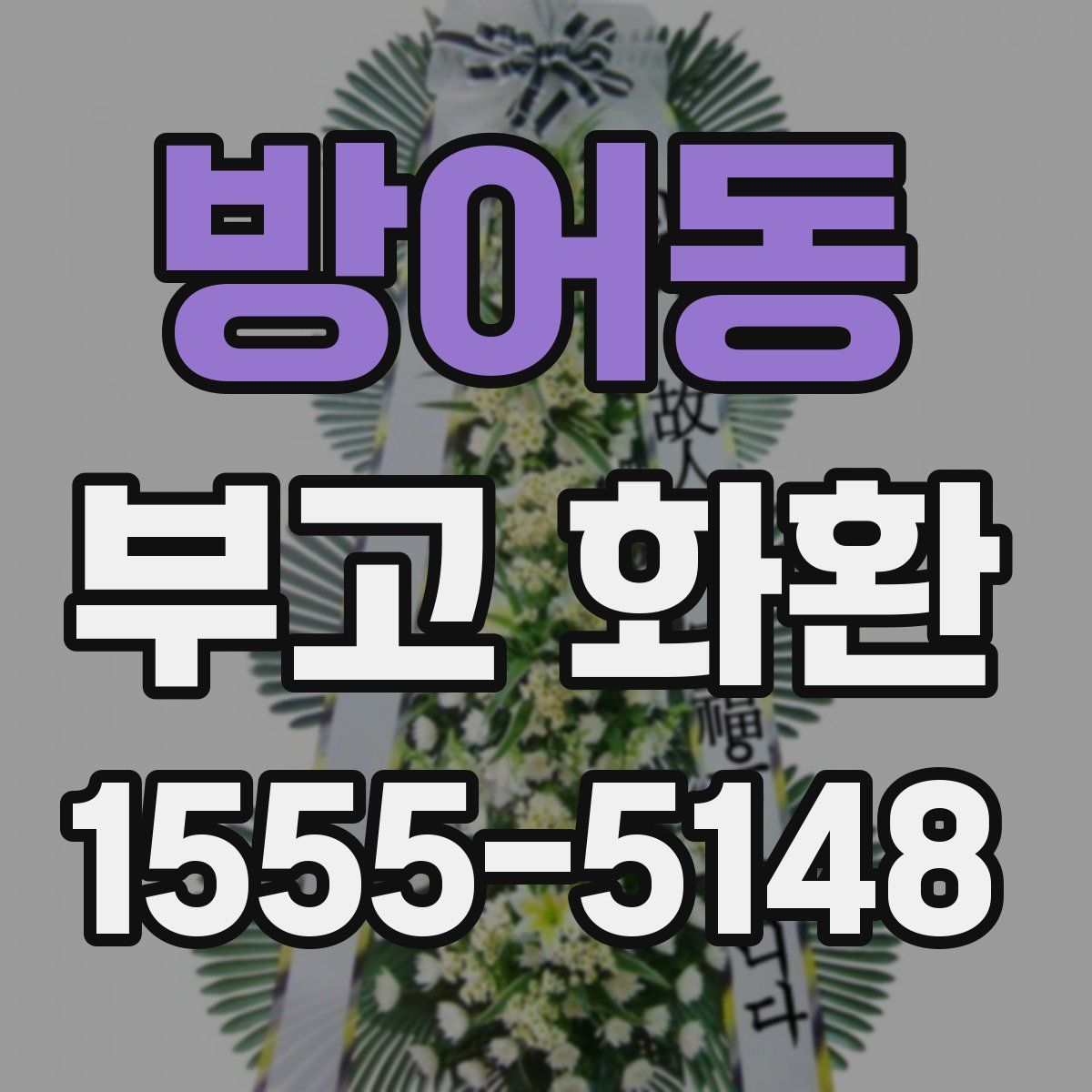 방어동 부고 화환