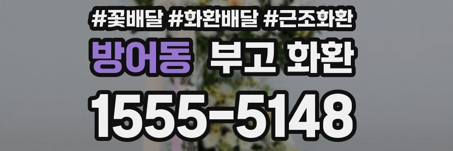 방어동 부고 화환