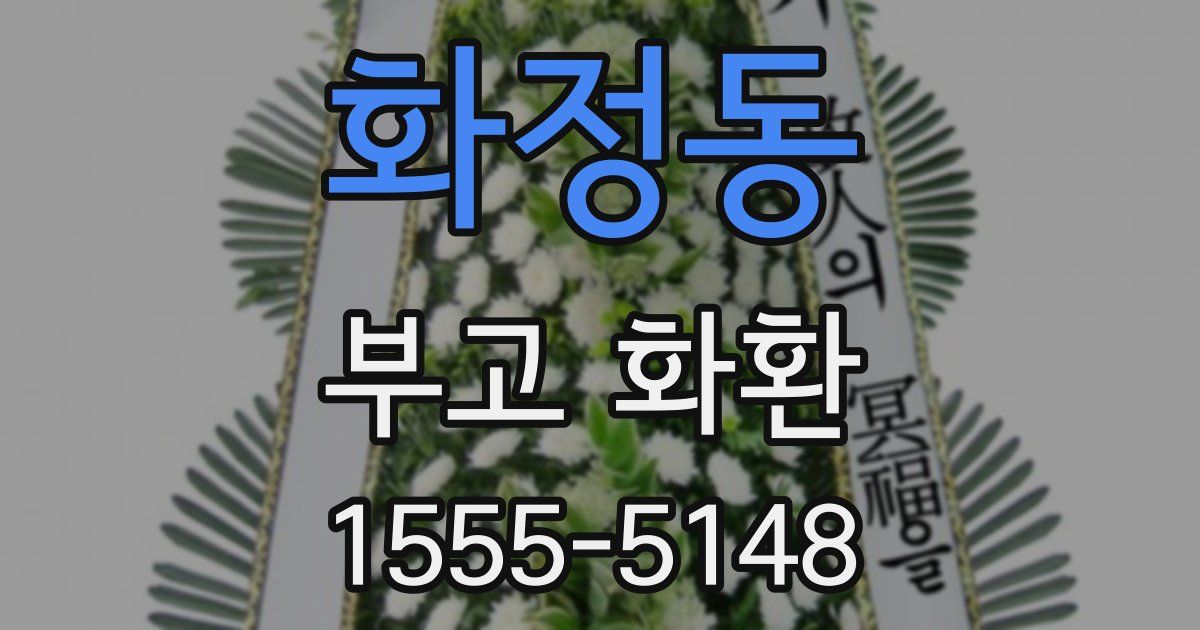 화정동 부고 화환