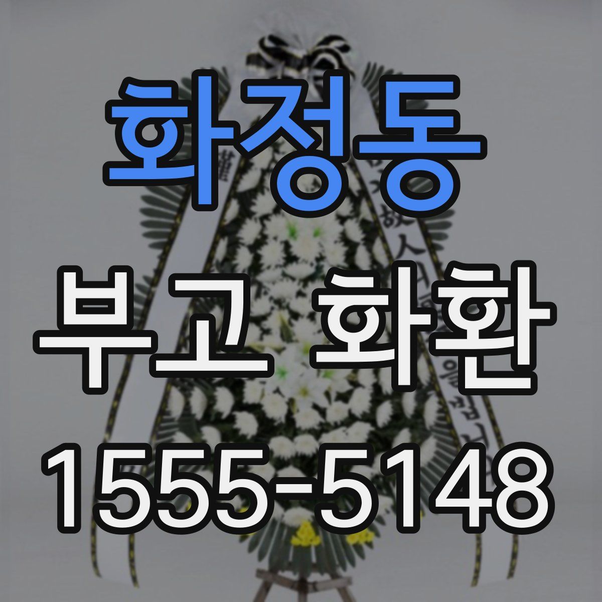 화정동 부고 화환
