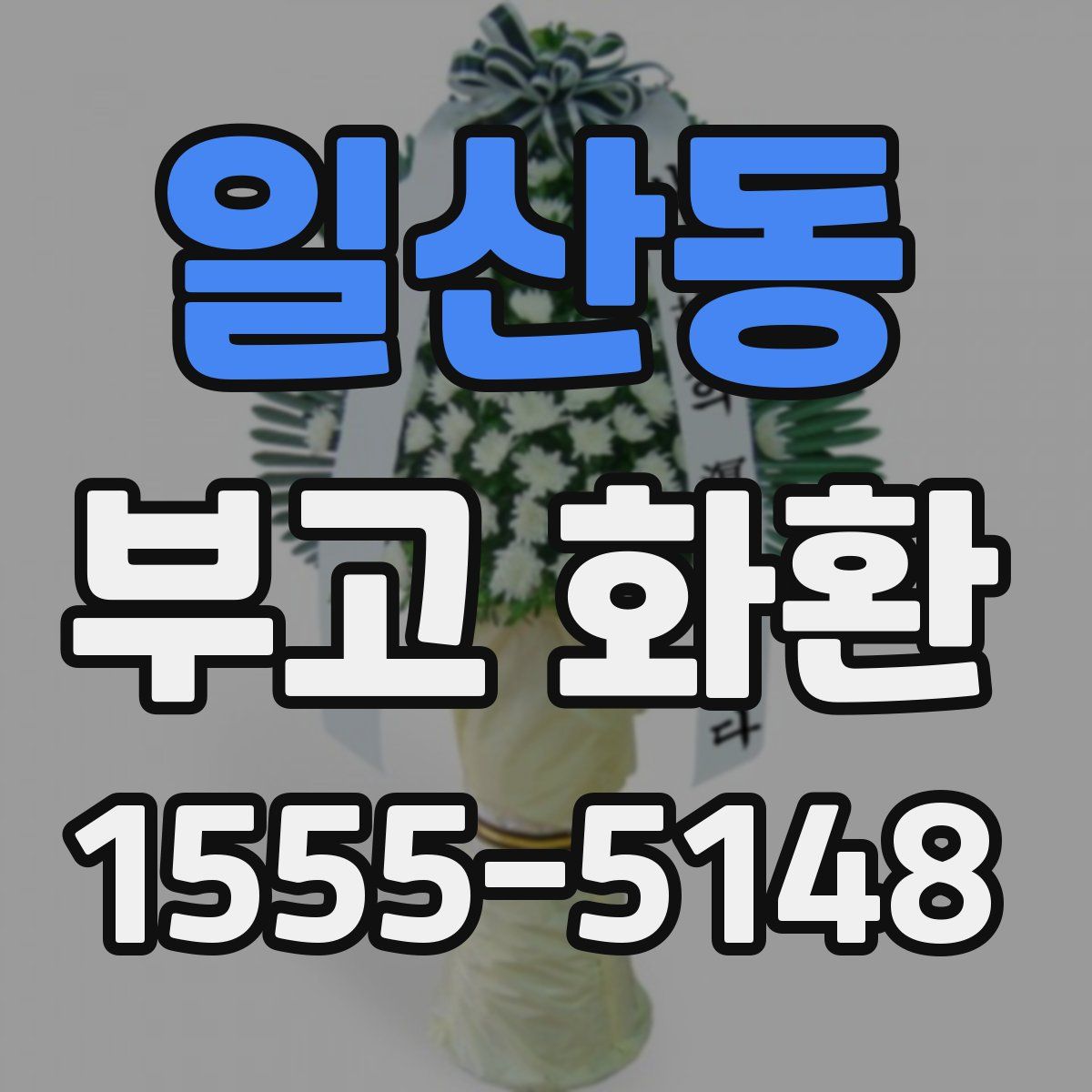 일산동 부고 화환