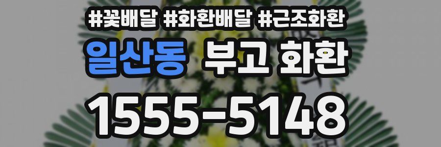일산동 부고 화환