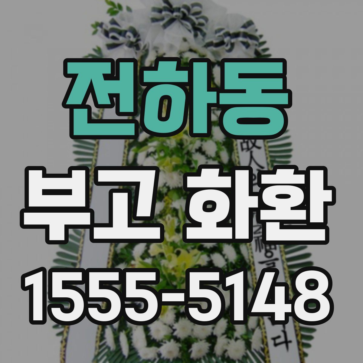 전하동 부고 화환