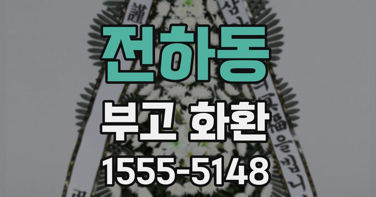 전하동 부고 화환