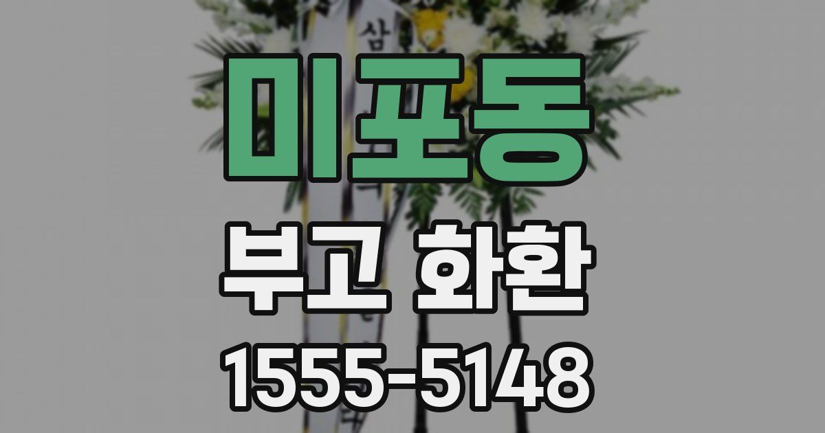 미포동 부고 화환