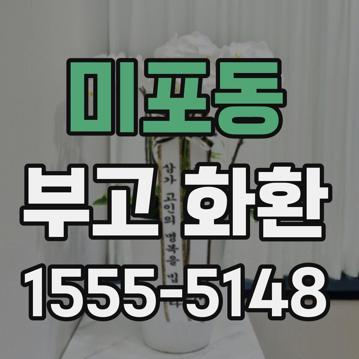 미포동 부고 화환