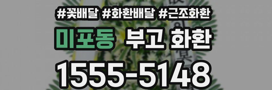 미포동 부고 화환