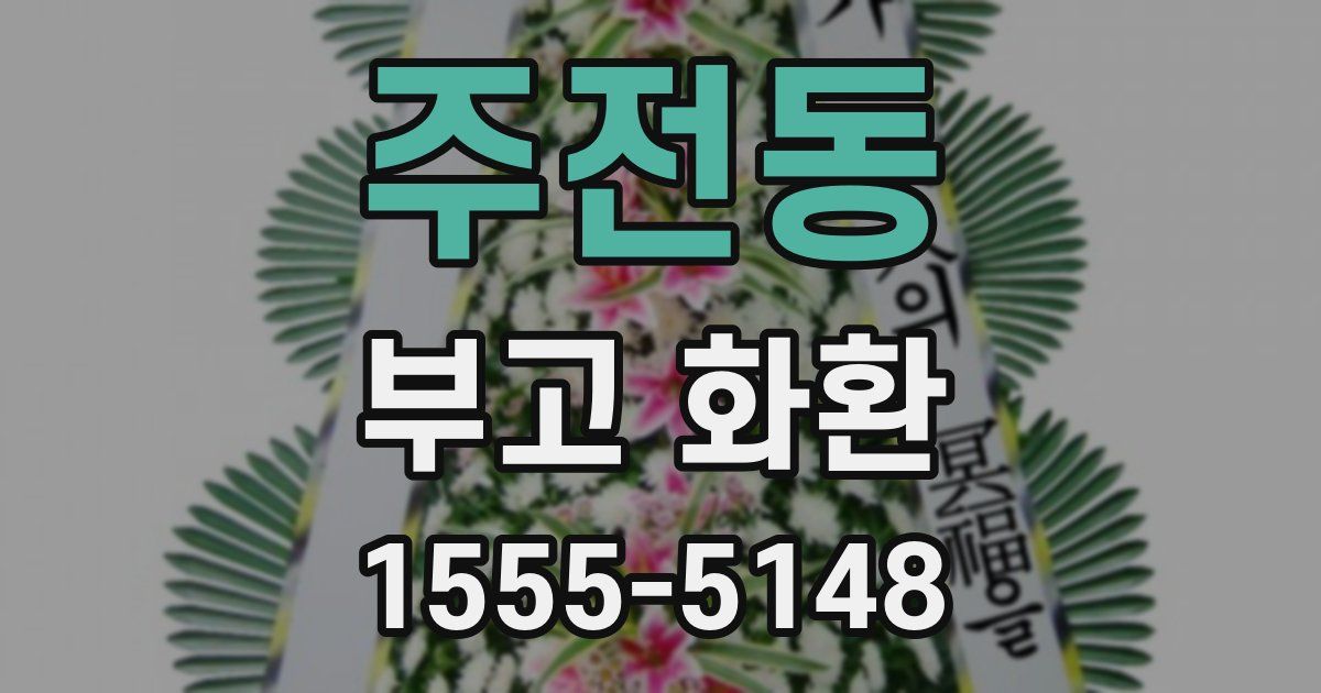 주전동 부고 화환