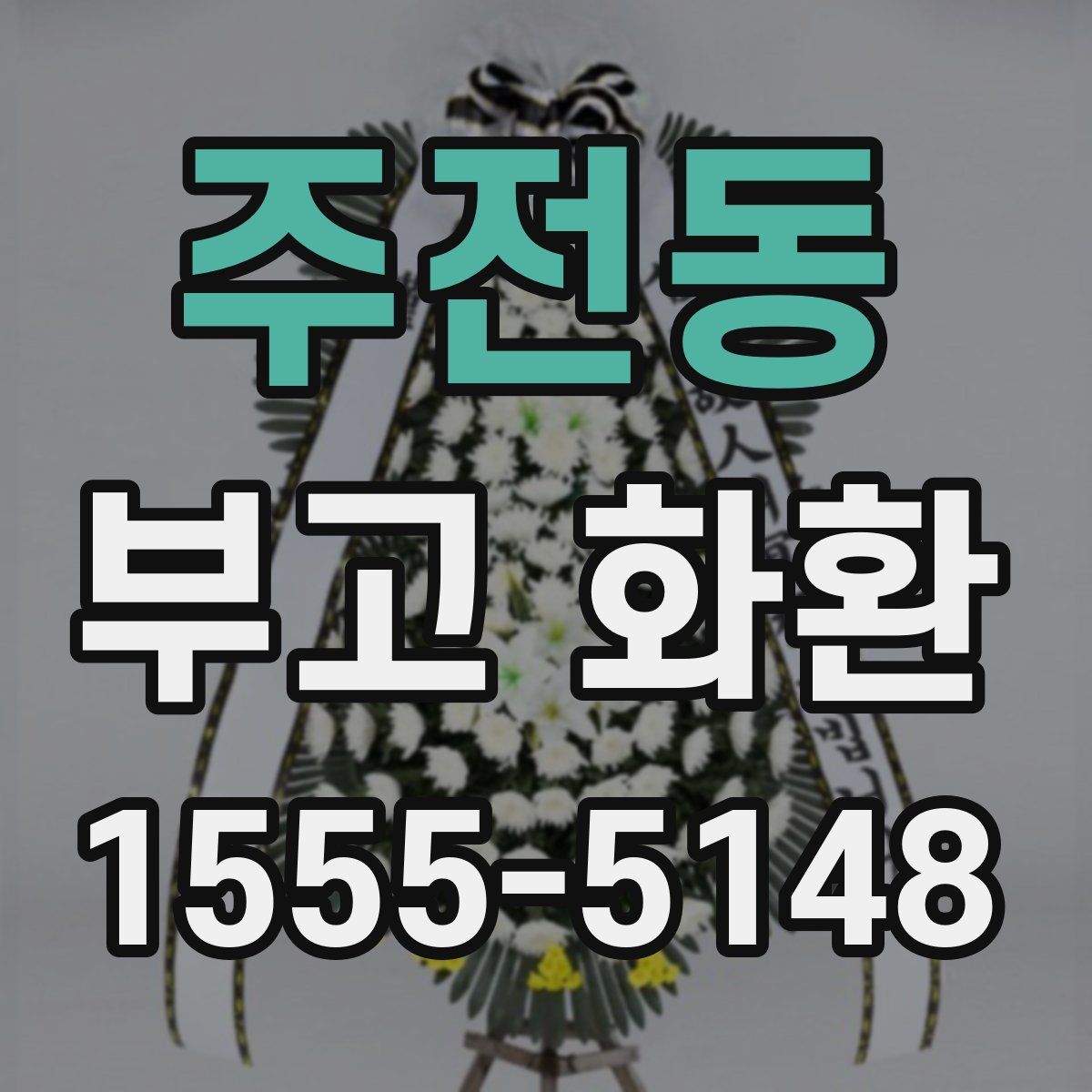 주전동 부고 화환