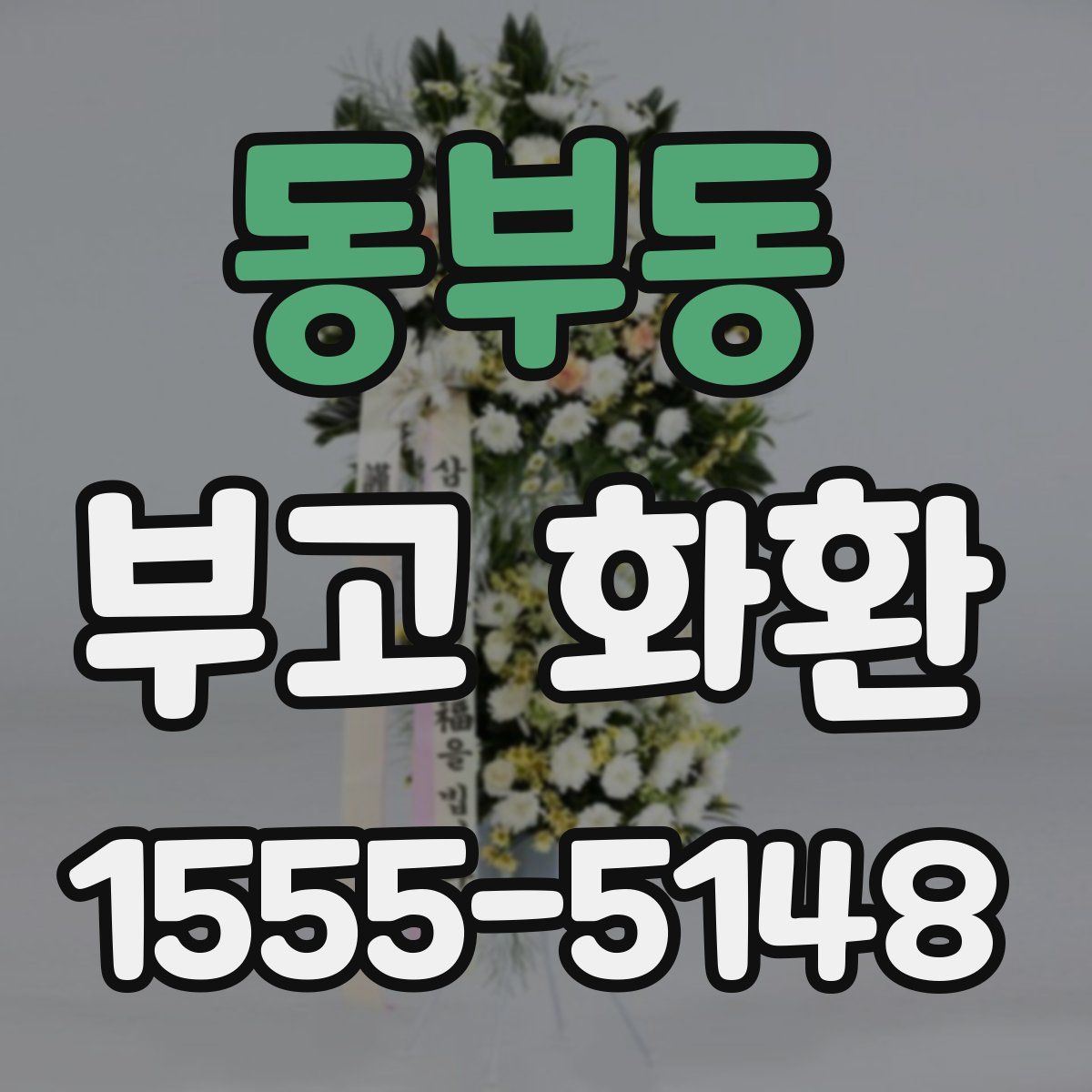 동부동 부고 화환