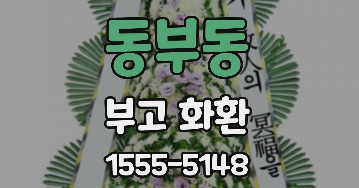 동부동 부고 화환