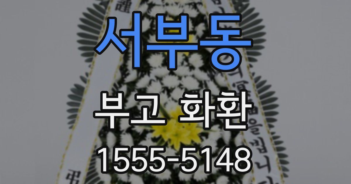 서부동 부고 화환