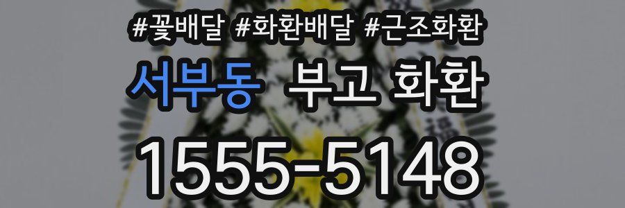 서부동 부고 화환