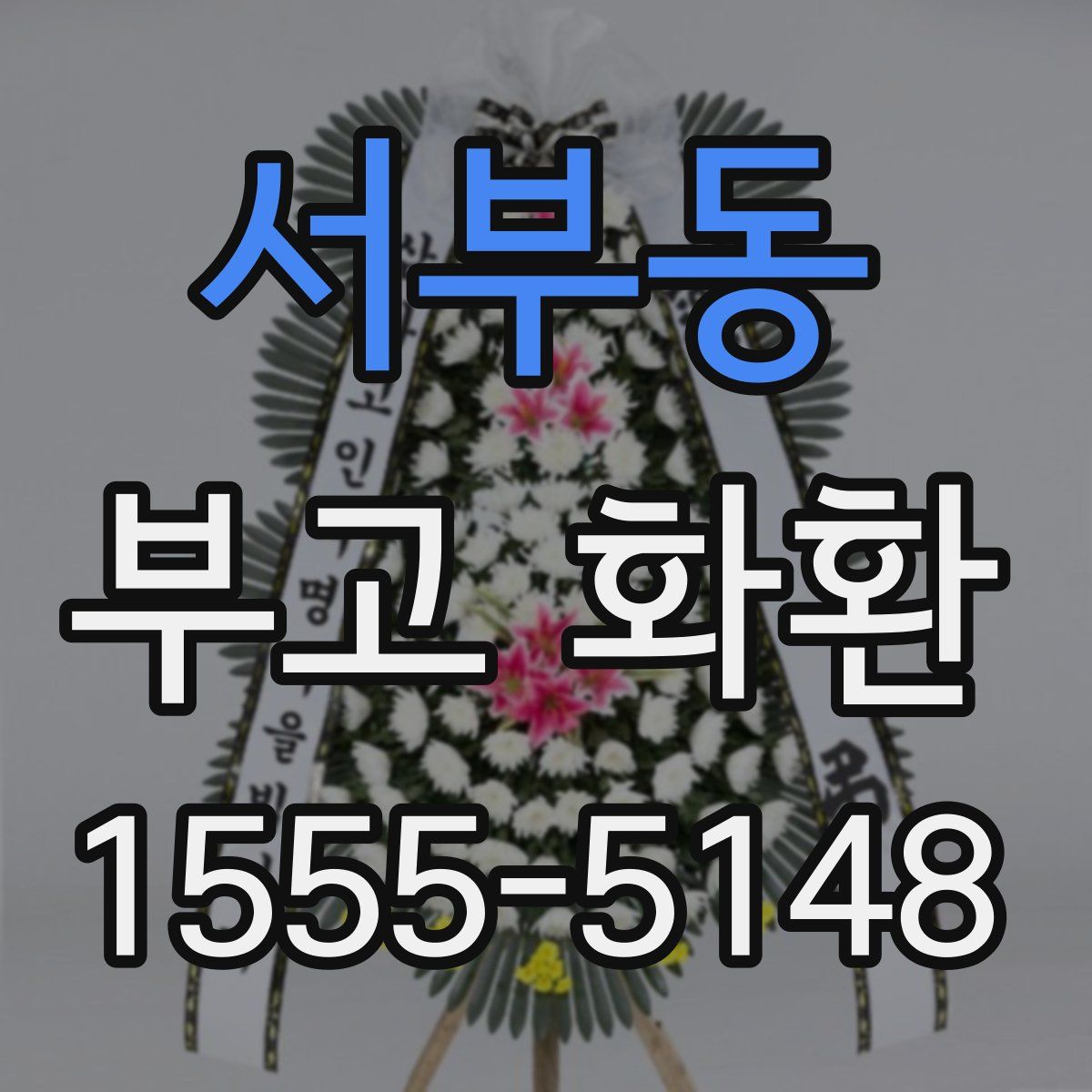 서부동 부고 화환