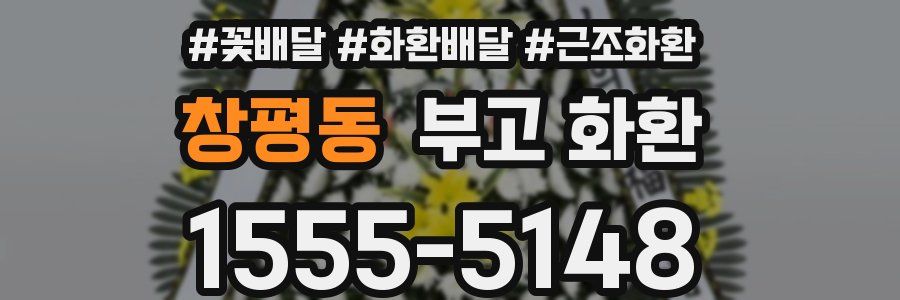 창평동 부고 화환
