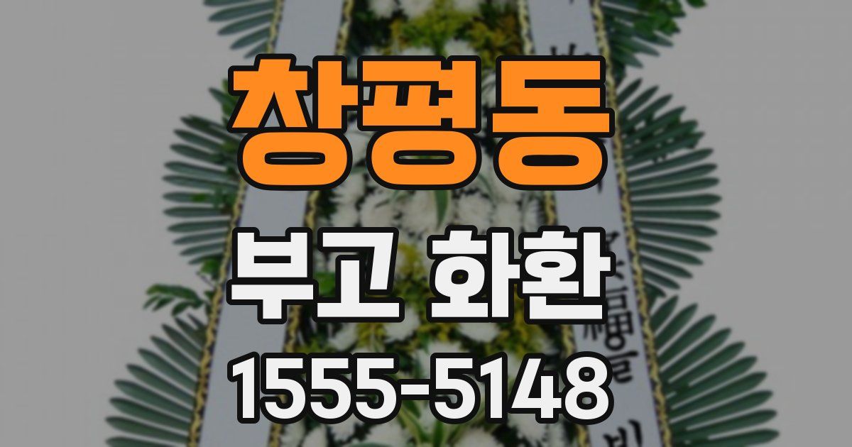 창평동 부고 화환