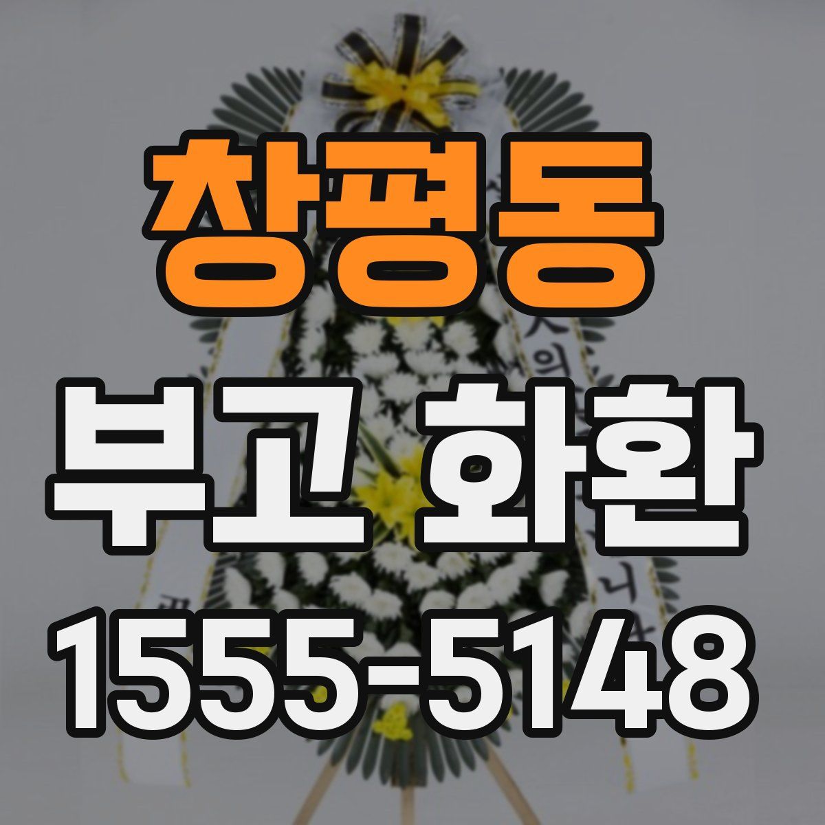 창평동 부고 화환