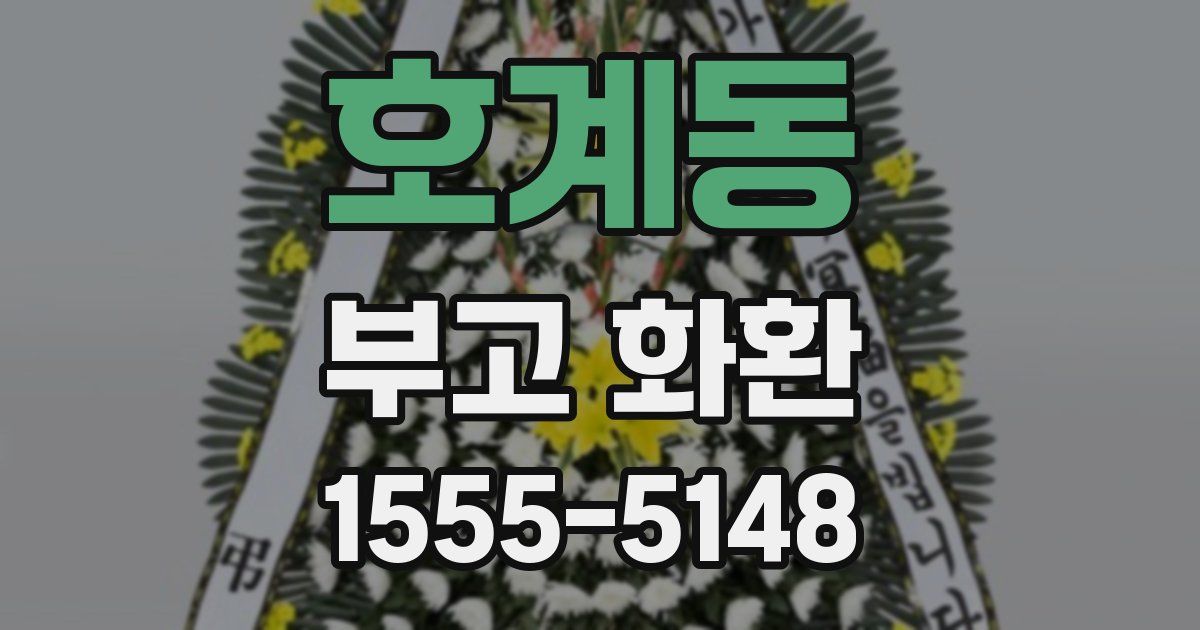 호계동 부고 화환
