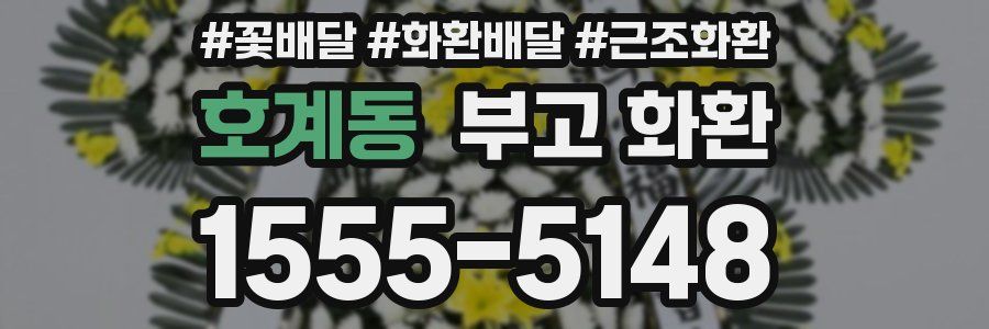 호계동 부고 화환