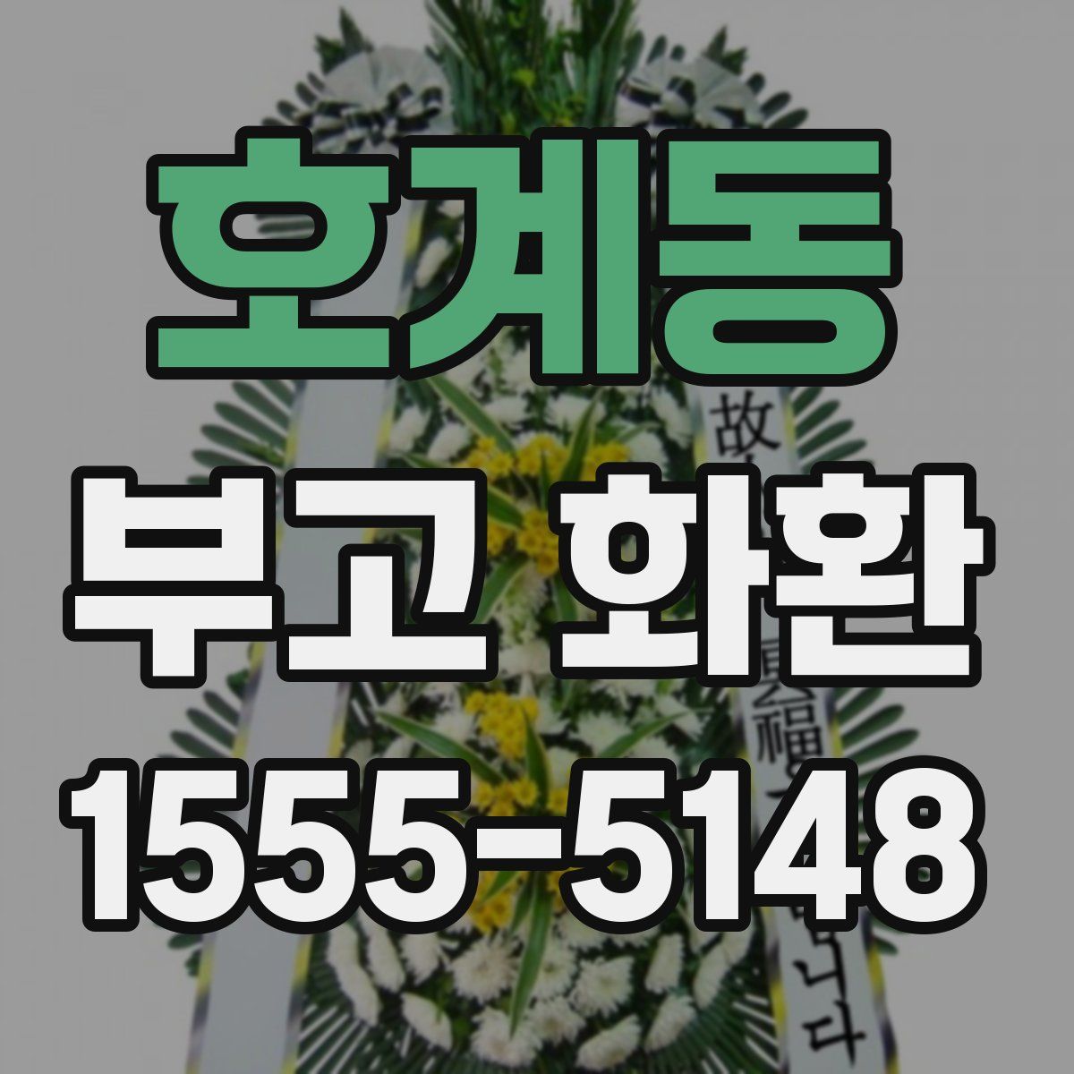 호계동 부고 화환