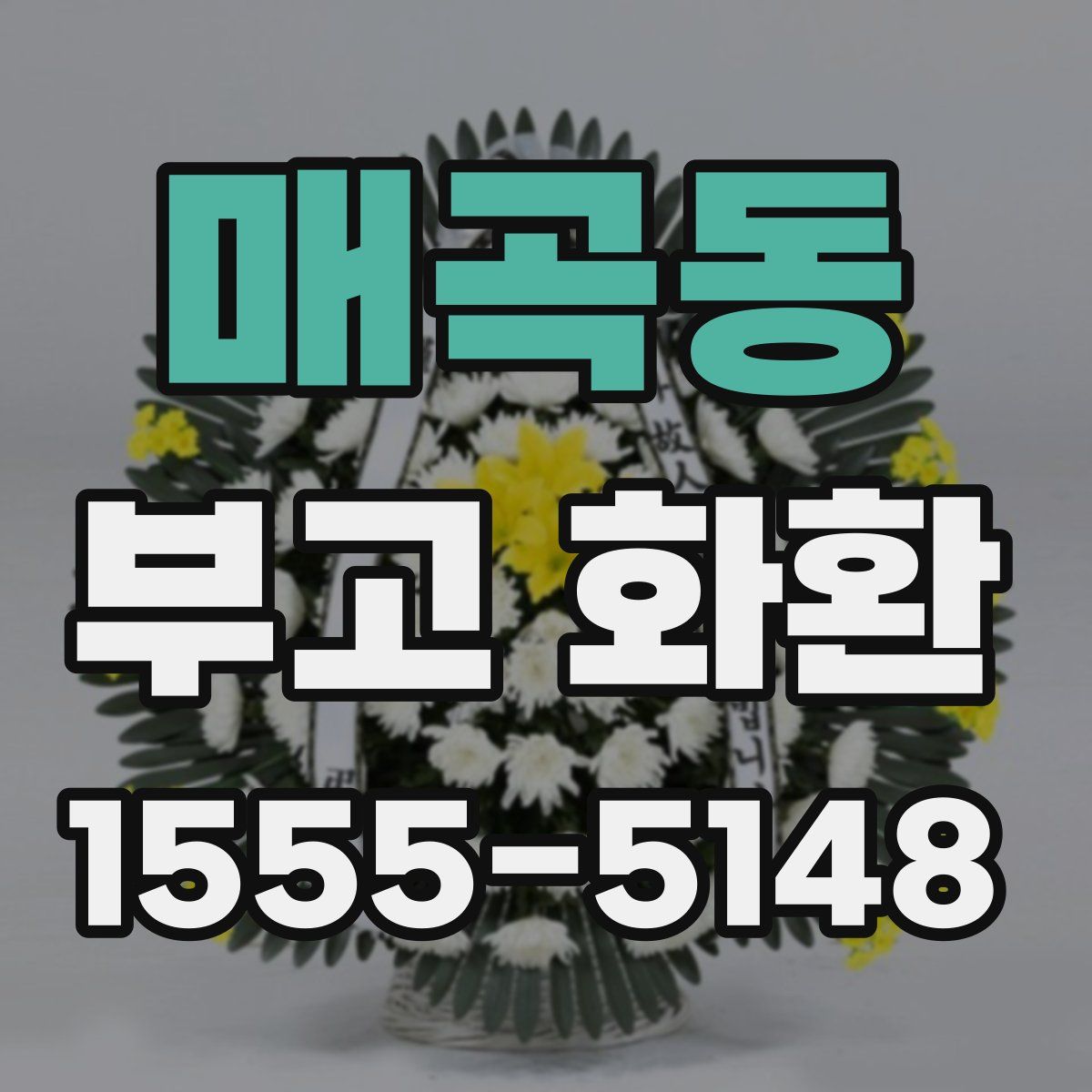 매곡동 부고 화환