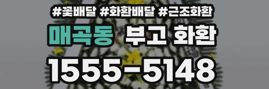 매곡동 부고 화환