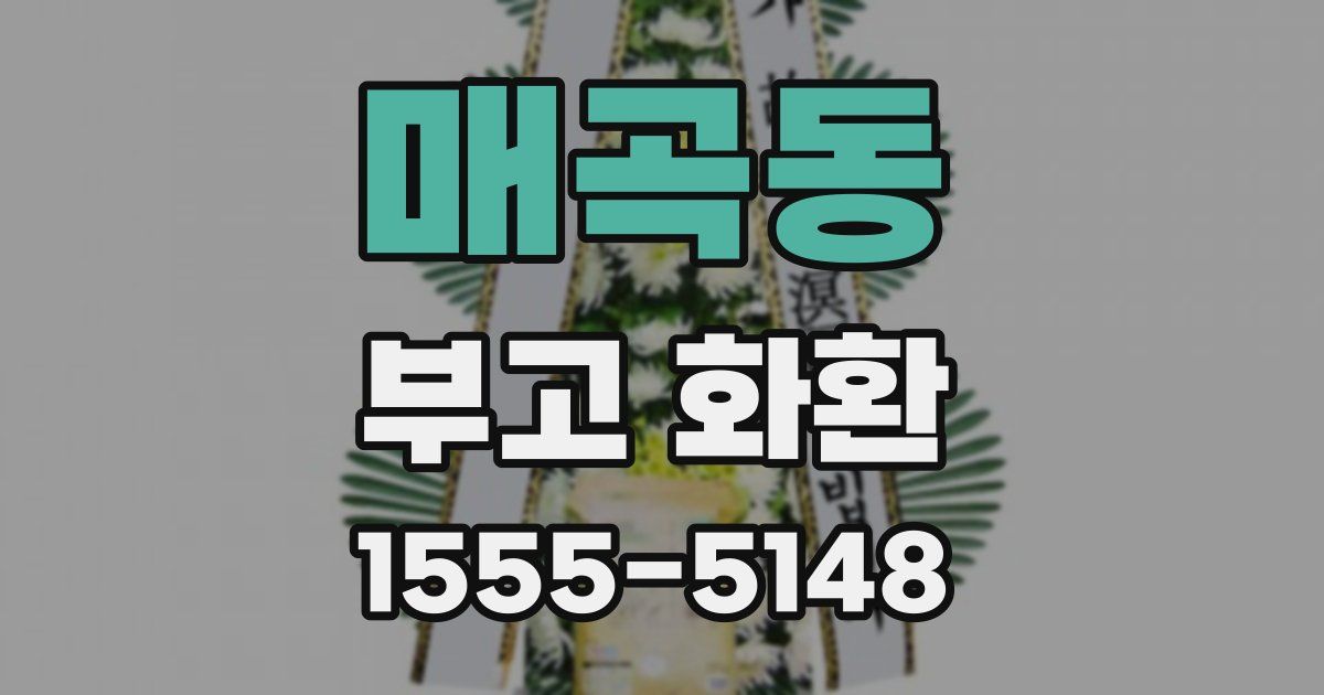 매곡동 부고 화환