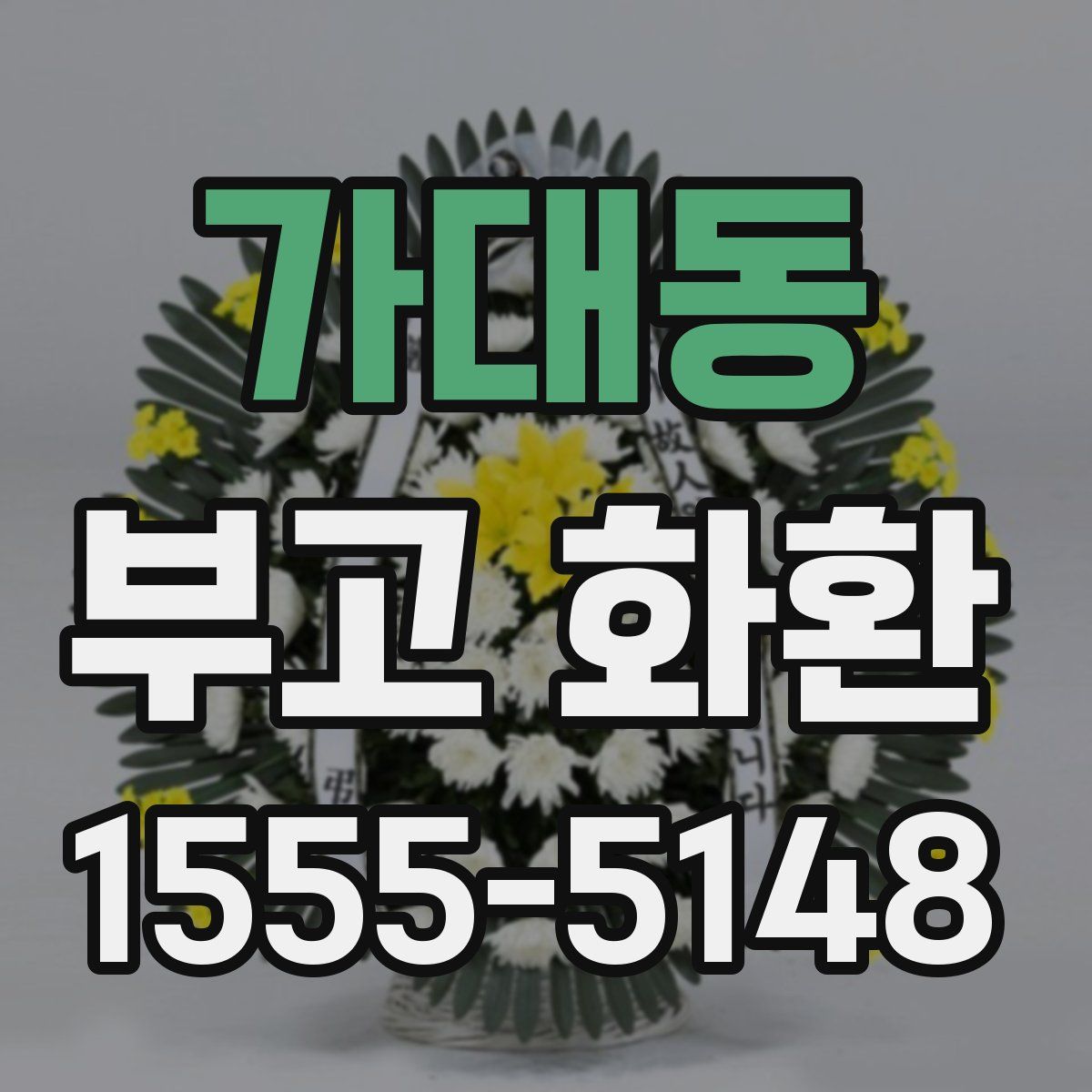 가대동 부고 화환