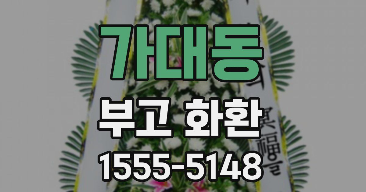가대동 부고 화환