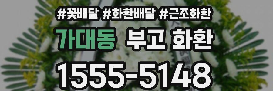 가대동 부고 화환
