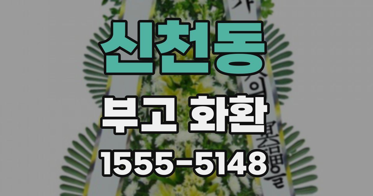 신천동 부고 화환