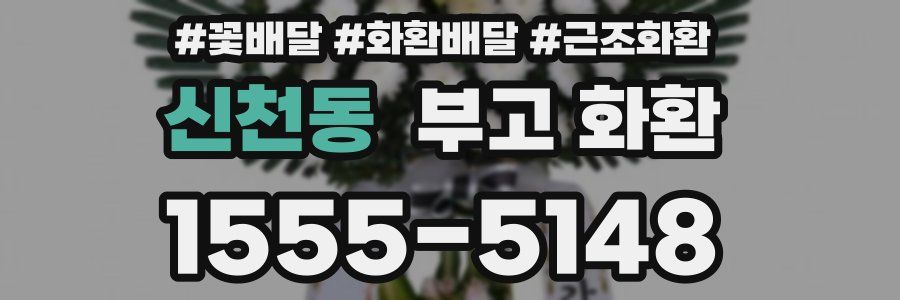 신천동 부고 화환