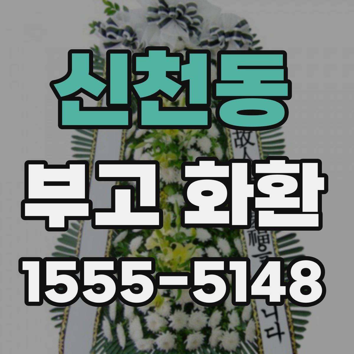 신천동 부고 화환