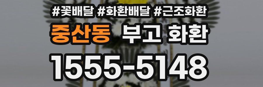중산동 부고 화환