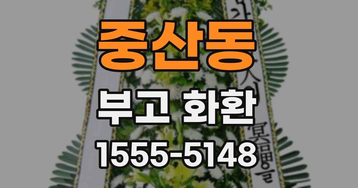 중산동 부고 화환