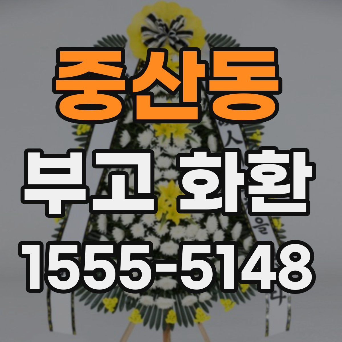 중산동 부고 화환