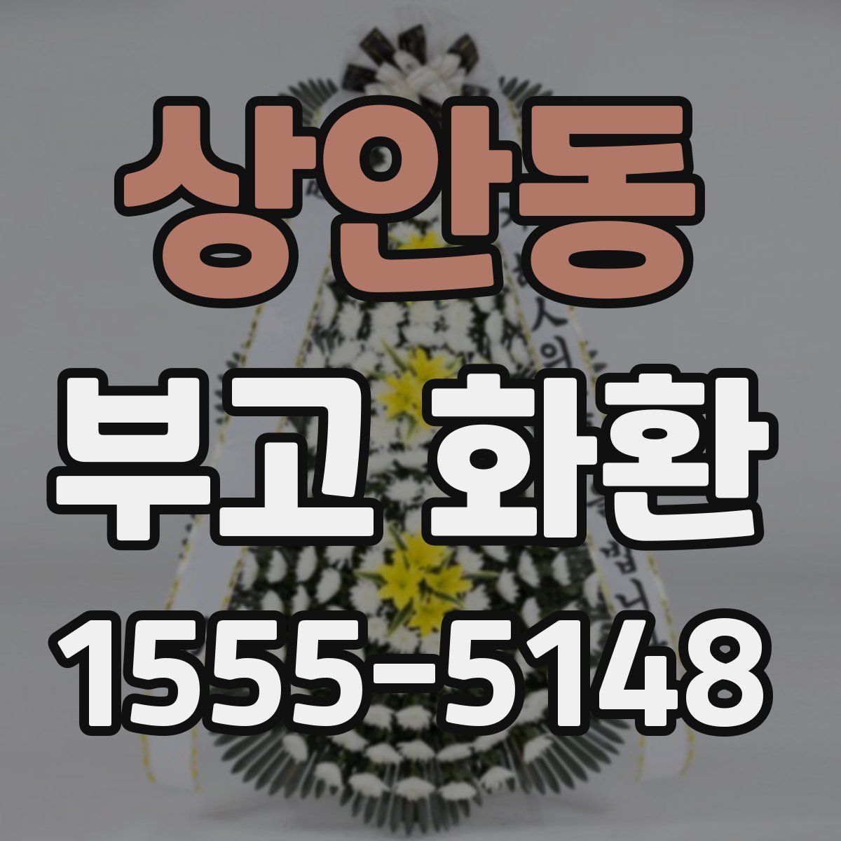 상안동 부고 화환