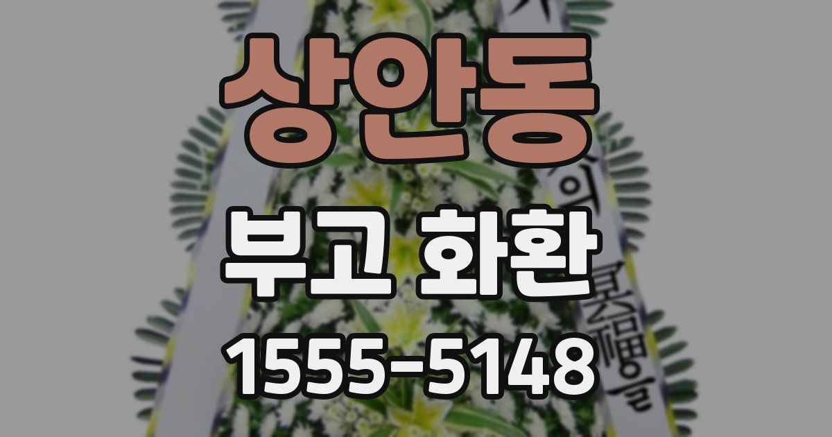 상안동 부고 화환