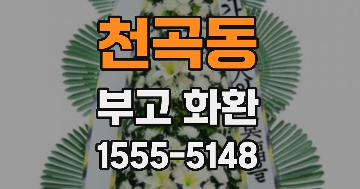 천곡동 부고 화환