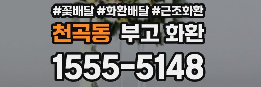 천곡동 부고 화환