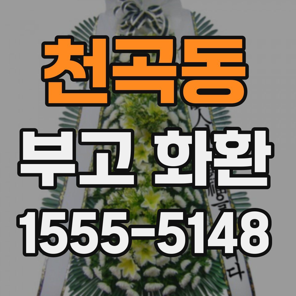 천곡동 부고 화환