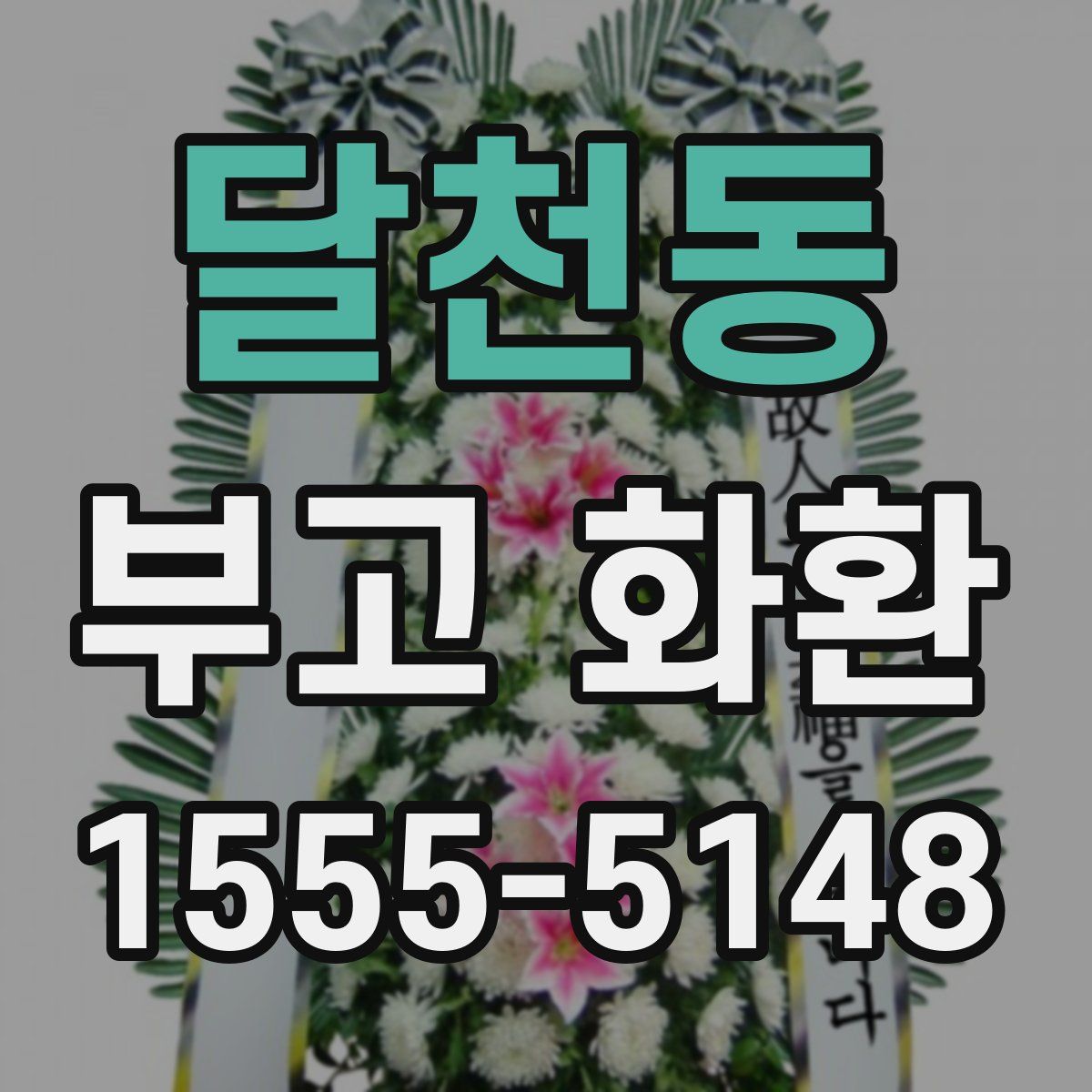 달천동 부고 화환
